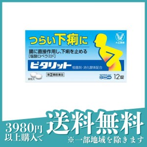 指定第２類医薬品ピタリット 12錠 下痢止め 水あたり 食あたり(定形外郵便での配送)