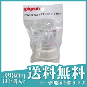 ピジョン(Pigeon) スリムタイプ 哺乳びんパーツ キャップ・フードセット 1個(定形外郵便での配送)