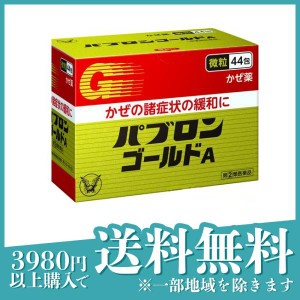 指定第２類医薬品パブロンゴールドA微粒 44包 風邪薬 かぜ薬 発熱 喉 鼻水(定形外郵便での配送)