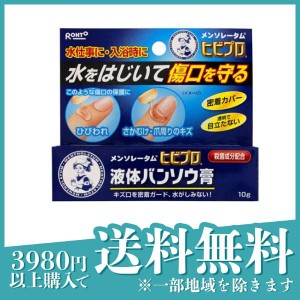  3個セット傷 保護 はがれにくい 密閉 メンソレータム ヒビプロ 液体バンソウ膏 10g(定形外郵便での配送)