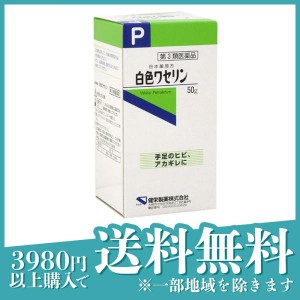 第３類医薬品健栄製薬 白色ワセリン 50g 日本薬局方 塗り薬 皮膚 ひび あかぎれ 乾燥肌 唇荒れ ケンエー 市販薬(定形外郵便での配送)