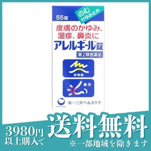 第２類医薬品アレルギール錠 55錠 飲む かゆみ止め 湿疹 鼻炎 蕁麻疹 市販薬(定形外郵便での配送)