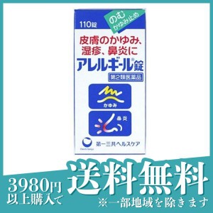 第２類医薬品アレルギール錠 110錠 かゆみ止め 飲み薬 湿疹 蕁麻疹 皮膚炎 鼻炎 花粉症(定形外郵便での配送)