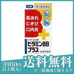 第３類医薬品 3個セットビタミンBBプラス「クニヒロ」 70錠 薬 ビタミンB2 B6 肌荒れ ニキビ 口内炎 栄養剤 市販薬(定形外郵便での配送)