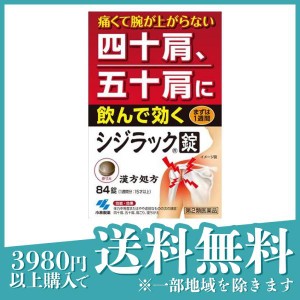 第２類医薬品シジラック 84錠 漢方薬 肩こり 錠剤 四十肩 五十肩(定形外郵便での配送)