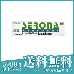 指定第２類医薬品セロナ軟膏 20g かゆみ止め 塗り薬 湿疹 皮膚炎 市販(定形外郵便での配送)