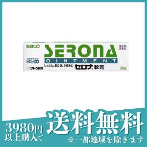 指定第２類医薬品 3個セットセロナ軟膏 20g かゆみ止め 塗り薬 湿疹 皮膚炎 市販