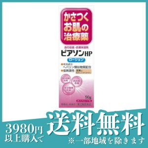 第２類医薬品ピアソンHPローション 50g ヘパリン 乾燥 荒れ 血行(定形外郵便での配送)