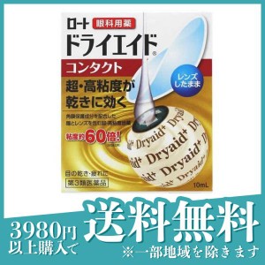 第３類医薬品ロート ドライエイド コンタクトa 10mL 目薬 疲れ かすみ コンタクト 不快感(定形外郵便での配送)