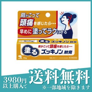 第３類医薬品塗るズッキノン軟膏 15g 肩こり 塗り薬 首こり 頭痛 小林製薬(定形外郵便での配送)