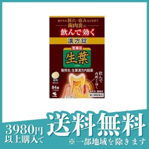 第２類医薬品 3個セット生葉漢方錠 84錠 7日分 飲み薬 内服薬 歯茎の腫れ 痛み 歯肉炎 扁桃炎 しょうよう 小林製薬(定形外郵便での配送)