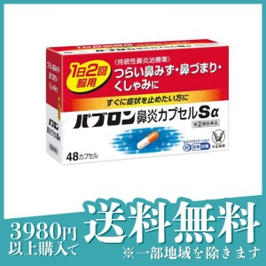 指定第２類医薬品パブロン鼻炎カプセルSα 48カプセル(定形外郵便での配送)