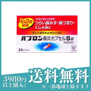 指定第２類医薬品パブロン鼻炎カプセルSα 24カプセル(定形外郵便での配送)