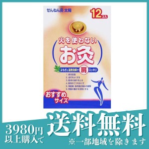 お灸 市販 ツボ 自宅 せんねん灸 火を使わないお灸 太陽 12個(定形外郵便での配送)