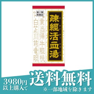 第２類医薬品(T-60)クラシエ 疎経活血湯エキス錠 180錠 漢方薬 飲み薬 腰痛 筋肉痛 神経痛 市販(定形外郵便での配送)