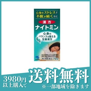 第２類医薬品漢方ナイトミン 72錠 漢方薬 酸棗仁湯 不眠症 神経症 ストレス 精神安定 市販(定形外郵便での配送)