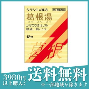 第２類医薬品クラシエ 葛根湯エキス顆粒S 12包 風邪薬 頭痛 肩こり 筋肉痛 漢方薬(定形外郵便での配送)