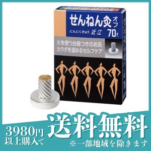 お灸 ツボ せんねん灸オフ にんにくきゅう 近江 70点(定形外郵便での配送)