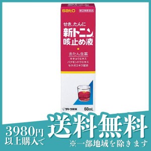 指定第２類医薬品新トニン 咳止め液 60mL せき たん 液体(定形外郵便での配送)