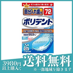  3個セット部分入れ歯用ポリデント 72錠