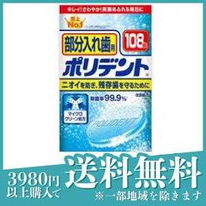  3個セット部分入れ歯用ポリデント 108錠