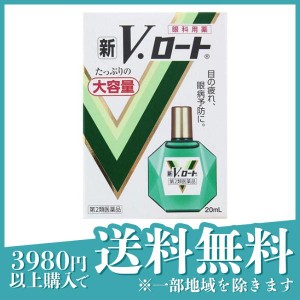 第２類医薬品新V・ロート 20mL (大容量)(定形外郵便での配送)