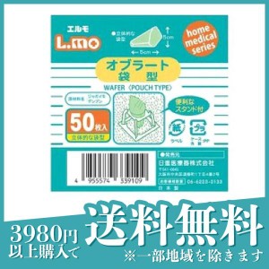 エルモ オブラート 袋型 50枚(定形外郵便での配送)