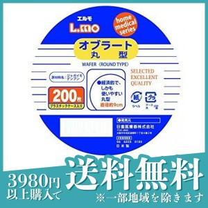 エルモ オブラート 丸型 200枚(定形外郵便での配送)