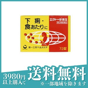 第２類医薬品エクトール 赤玉 72錠 下痢止め薬 食あたり 軟便 腹痛 子供 市販薬 錠剤(定形外郵便での配送)