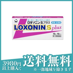 第１類医薬品ロキソニンSプラス 12錠 解熱鎮痛 痛み止め 頭痛 生理痛(定形外郵便での配送)