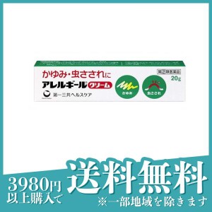 指定第２類医薬品アレルギールクリーム 20g かゆみ止め 塗り薬 ステロイド 子供 虫刺され 汗疹 蕁麻疹 湿疹 皮膚炎 市販(定形外郵便での