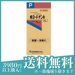 第３類医薬品 3個セット健栄製薬 希ヨードチンキ 100mL 傷薬 傷口消毒液 外用殺菌消毒薬 怪我 市販