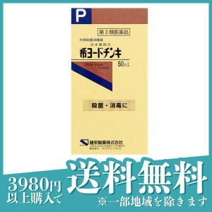 第３類医薬品健栄製薬 希ヨードチンキ 50mL(定形外郵便での配送)