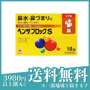 指定第２類医薬品ベンザブロックS 18カプレット かぜ薬 鼻水 くしゃみ 緩和 カプレット(定形外郵便での配送)