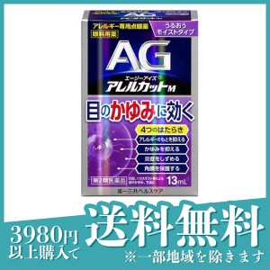 第２類医薬品 3個セットAG エージーアイズアレルカットM 13mL