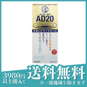 第３類医薬品 3個セットメンソレータム AD20乳液タイプ 120mL かゆみ止め 塗り薬 乾燥肌 スキンケア 保湿 尿素20% 皮膚 乾皮症 市販