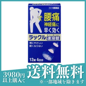 第２類医薬品ラックル 12錠 腰痛 神経痛 内服薬 痛み止め 熱(定形外郵便での配送)