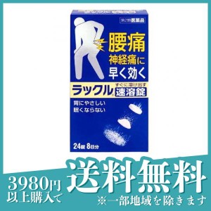 第２類医薬品ラックル 24錠 腰痛 神経痛 飲み薬 内服薬 錠剤