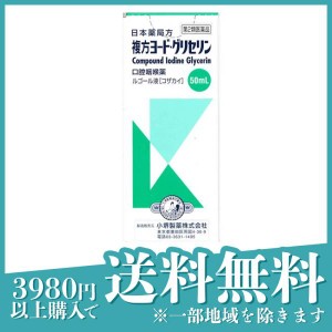 第２類医薬品小堺製薬 複方ヨード・グリセリン (ルゴール液) 50mL 塗り薬 喉 殺菌 消毒 市販薬(定形外郵便での配送)