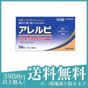 第２類医薬品アレルビ 56錠 鼻炎薬 アレグラと同成分を配合 フェキソフェナジン塩酸塩 アレルギー