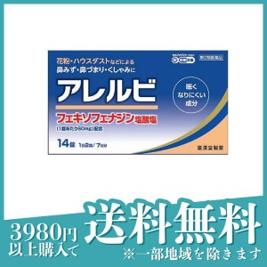 第２類医薬品アレルビ 14錠 鼻炎 アレグラと同成分を配合 フェキソフェナジン塩酸塩 アレルギー 鼻水 鼻づまり(定形外郵便での配送)