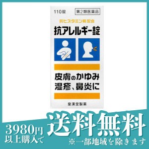 第２類医薬品 3個セット抗アレルギー錠「クニヒロ」 110錠 かゆみ止め 飲み薬 湿疹 じんましん 皮膚炎 花粉症 鼻炎 鼻水 抗ヒスタミン剤 