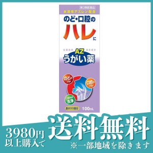 第３類医薬品エスコンうがい薬AZ 100mL(定形外郵便での配送)