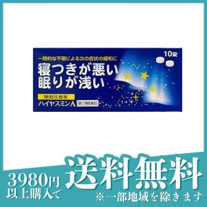 指定第２類医薬品ハイヤスミンA 10錠 睡眠改善薬 市販薬(定形外郵便での配送)