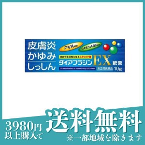 指定第２類医薬品 3個セットダイアフラジンEX軟膏 10g(定形外郵便での配送)