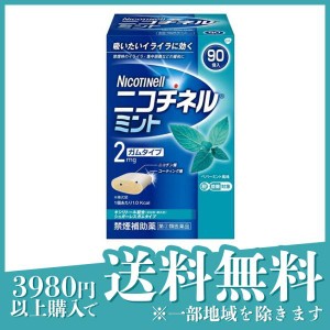 指定第２類医薬品ニコチネル ミント 90個入 禁煙ガム ニコチンガム 禁煙補助剤 市販薬(定形外郵便での配送)