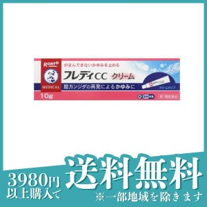 第１類医薬品メンソレータム フレディCCクリーム 10g 膣カンジダ 薬 市販 かゆみ止め(定形外郵便での配送)