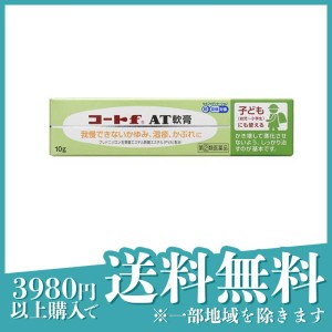 指定第２類医薬品コートf AT軟膏 10g かゆみ止め 塗り薬 湿疹 皮膚炎 かぶれ 子供 市販(定形外郵便での配送)