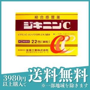 指定第２類医薬品ジキニンC 22包 風邪薬 かぜ薬 総合感冒薬 喉の痛み 咳 痰 鼻水 発熱(定形外郵便での配送)