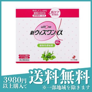 指定第２類医薬品 3個セット新ウィズワンα 90包 便秘 下剤 植物性 お腹が痛くなりにくい